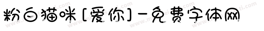 粉白猫咪[爱你]字体转换